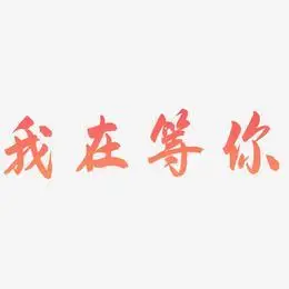 别怕我在工地等你艺术字,别怕我在工地等你图片素材,别怕我在工地等你