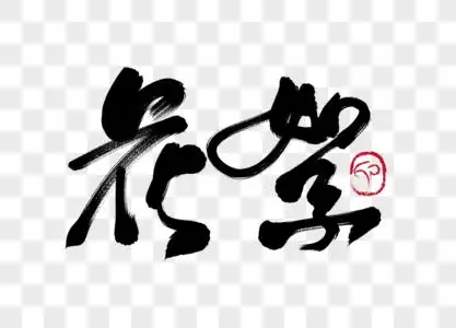 花絮手写毛笔字图片素材