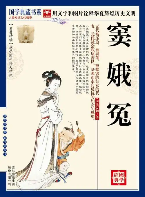 窦娥冤(2010)关汉卿 / 吉林出版集团8.