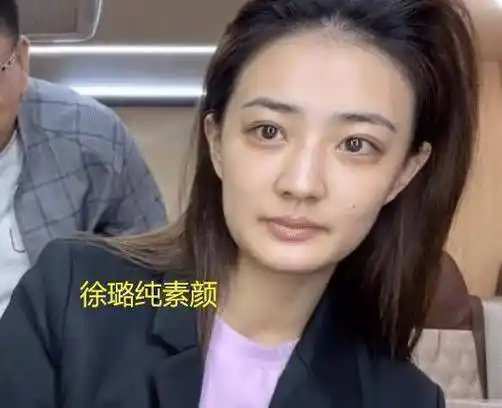 徐璐女神滤镜碎了?直播和照片气质差别大,27岁眼底就有一堆细纹