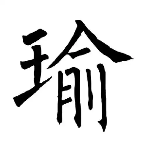 楷书瑜字