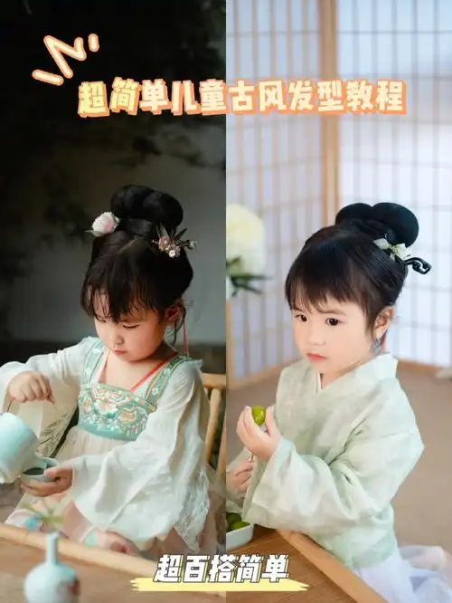 有手就会的儿童汉服发型教程来啦