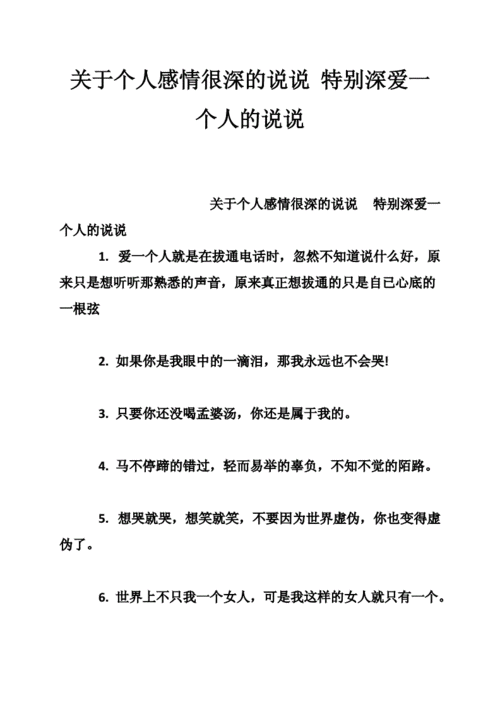 关于个人感情很深的说说 特别深爱一个人的说说.doc