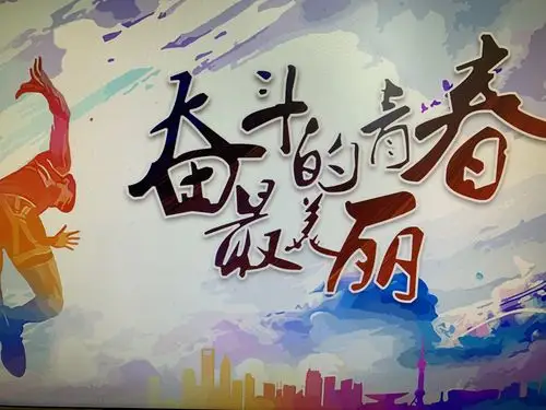 "奋斗的青春最美丽"-河北支行团干部竞聘