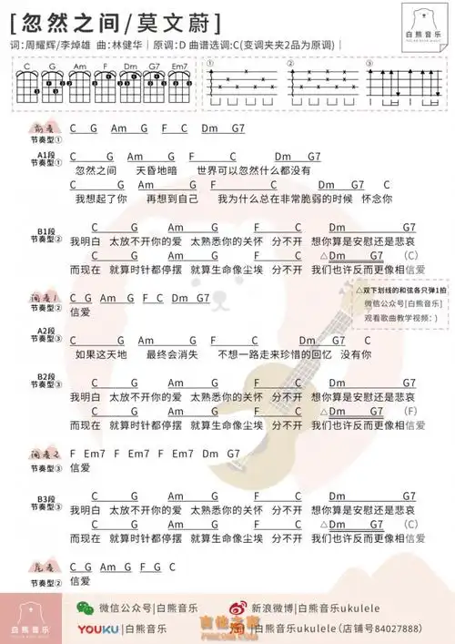 莫文蔚《忽然之间》尤克里里弹唱谱及教学视频 白熊音乐 | 尤克里里圈