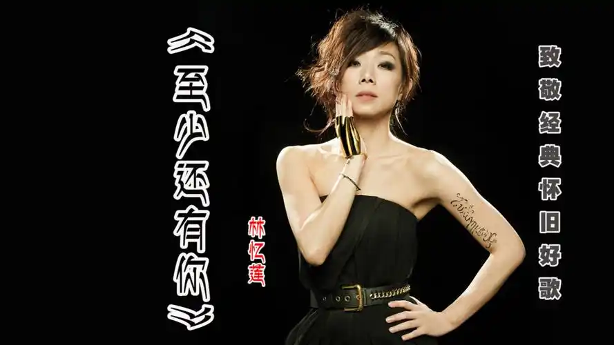 致敬经典怀旧老歌【至少还有你】,林忆莲成名巅峰巨作