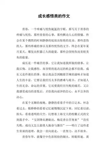 成长感悟类的作文