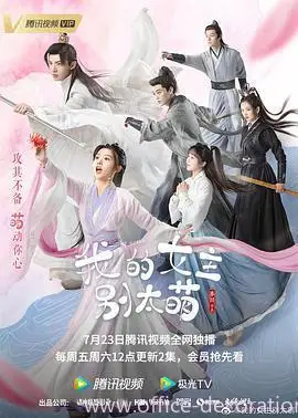 我的女主别太萌电视剧免费观看达达兔