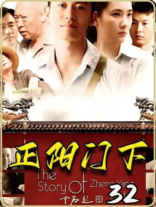 正阳门下 32 新时代恋情开启 小杏与涛子重启