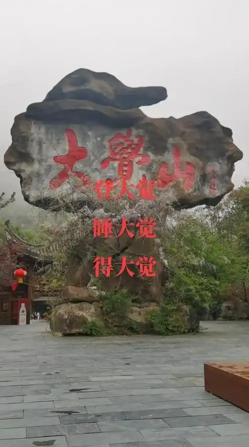 雨后大觉山:云雾中的仙境之旅