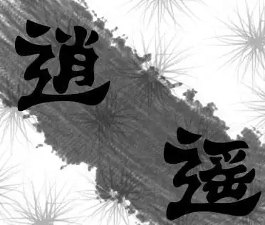 高手请帮我弄个帮派图标 "逍遥"两个字 白底黑字