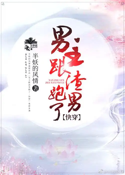 男主跟渣男跑了半妖的风情