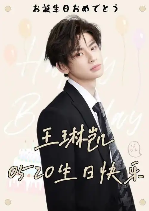 小鬼王琳凯0520生日快乐