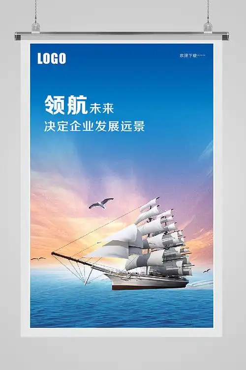 蓝色企业文化领航未来海报