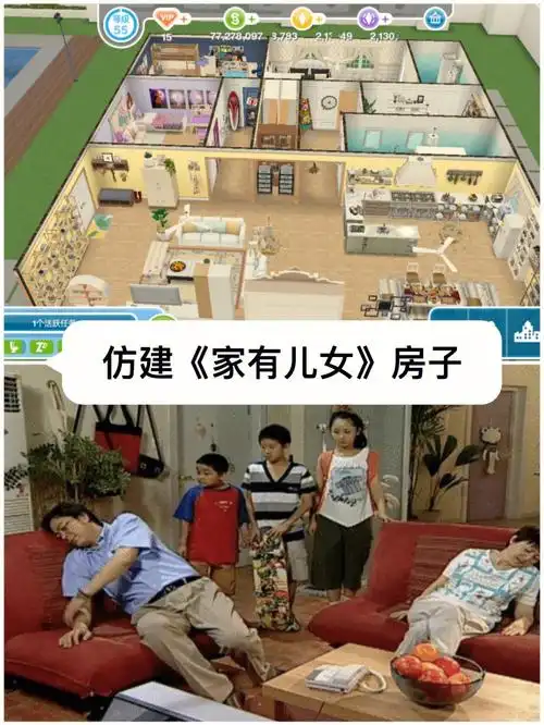 仿建家有儿女房子格子图