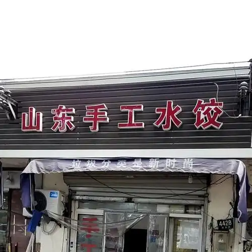 青浦区 >> 美食标签: 饺子馆美食餐馆 快餐厅 中式快餐 山东手工水饺