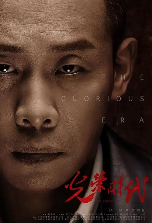 电视剧光荣时代单人海报