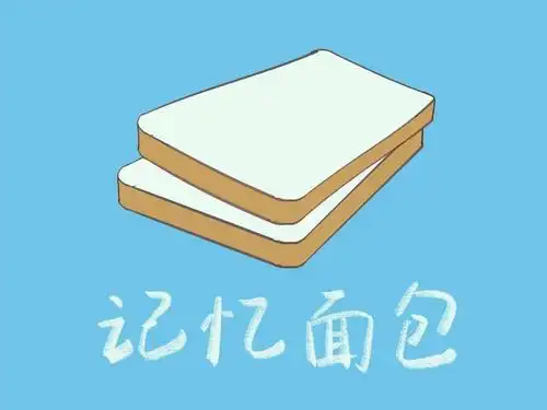 是不是发现自己的记忆力大不如前了,有了这个记忆面包92,你就可以