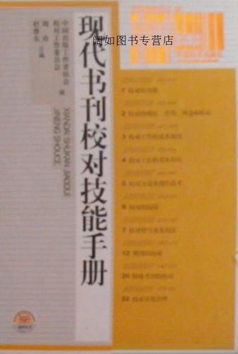 现代书刊校对技能手册,中国出版工作协会校对工作委员会,周奇,杜维东