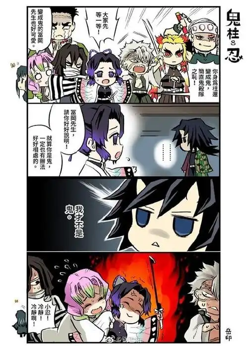 鬼灭之刃#搞笑四格漫 共10p 以义勇变鬼的虚构假设展开 这个可爱!