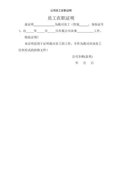 公司员工在职证明