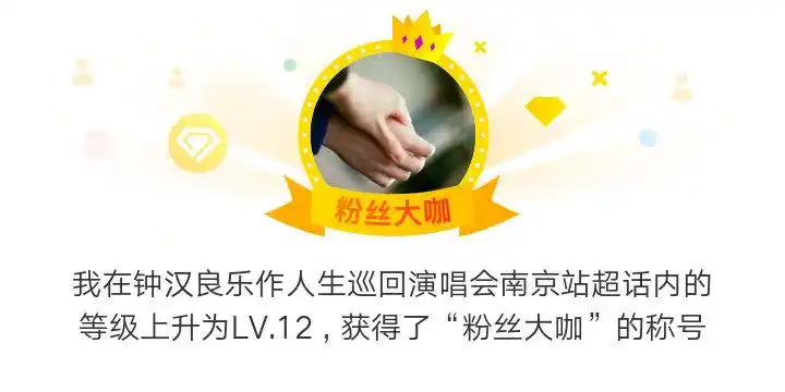 关注葵花小哇2021-9-17 08:27来自钟汉良乐作人生巡回演唱会南京站