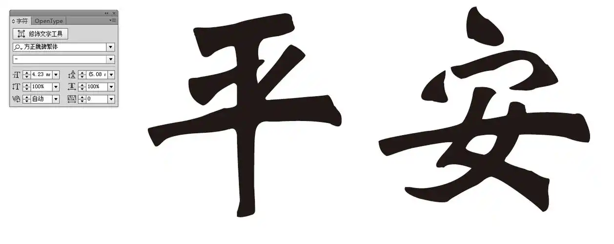 平安各种字体写法