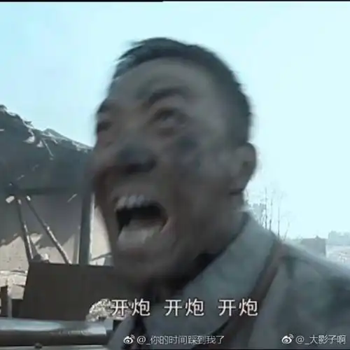 开炮开炮开炮