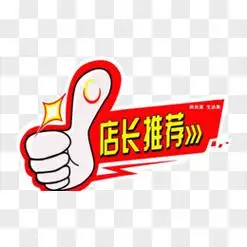 店长推荐png特别推荐艺术字pngpsd强烈推荐png惊爆价创意艺术字pngpsd