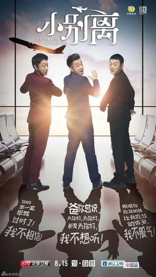 《小别离》曝海报 黄磊海清当家长被吐槽(图)