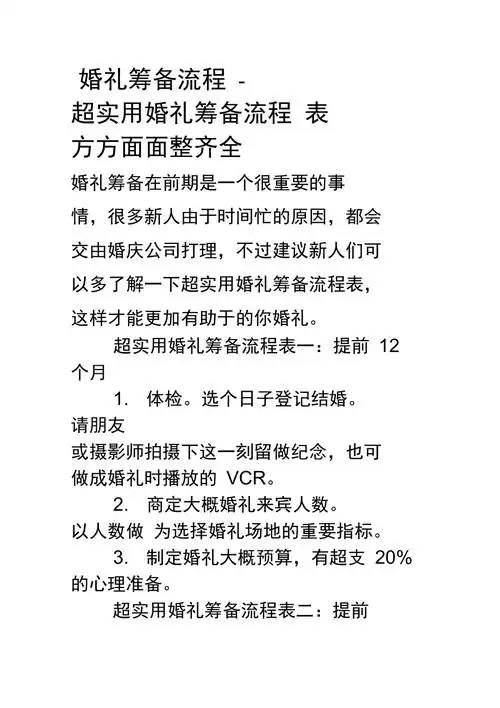 婚礼筹备流程超实用婚礼筹备流程表方方面面整齐全