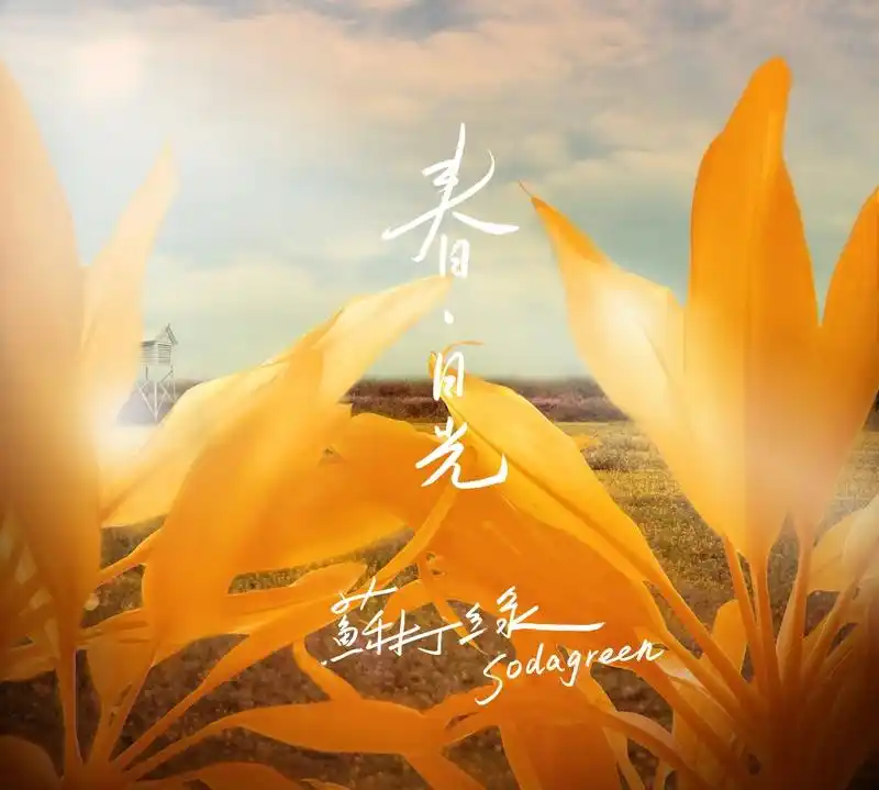 春·日光 苏打绿专辑 春·日光mp3下载 在线