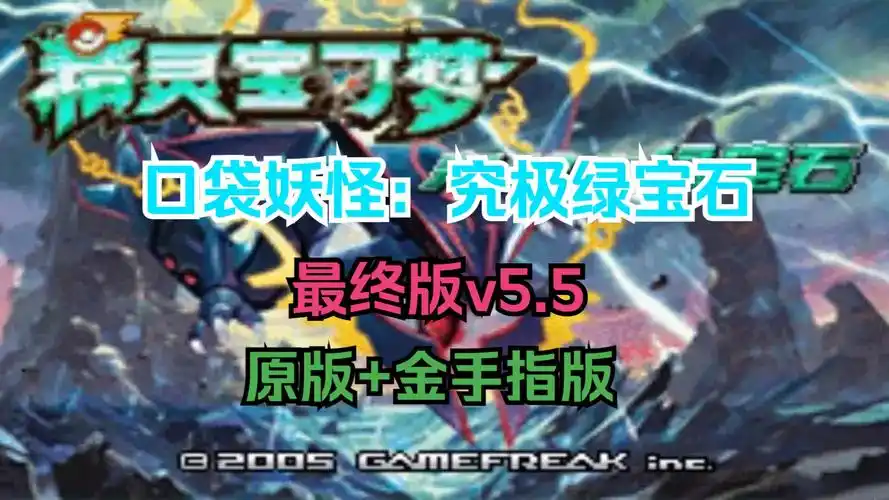 【安卓版】口袋妖怪:究极绿宝石最终版 v5.