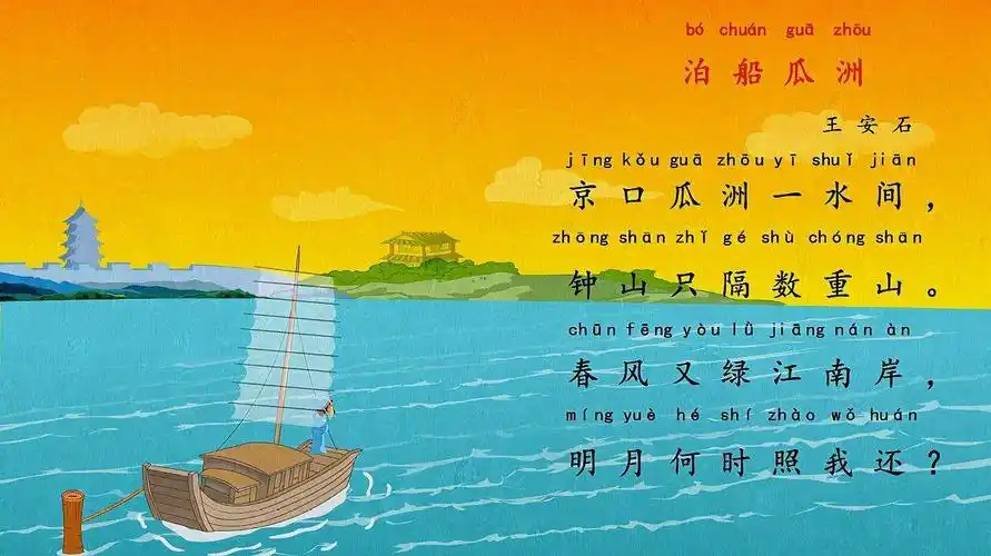 泊船瓜洲 兔小贝经典益智古诗