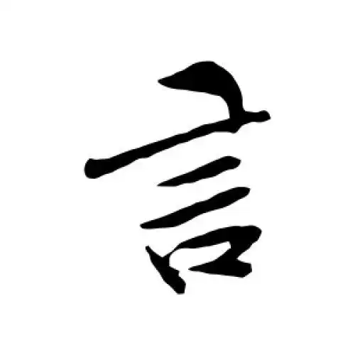 孙觌的行书"言"字