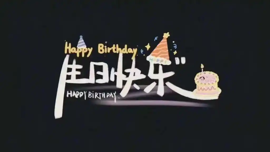 【祝自己生日快乐文案配图】超 - 抖音