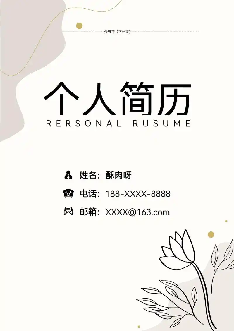 教师简历模版  封面 内容 自荐 - 抖音