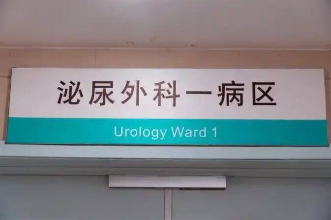 医者探科室合肥这家医院的泌尿外科有绝活住院部常年满
