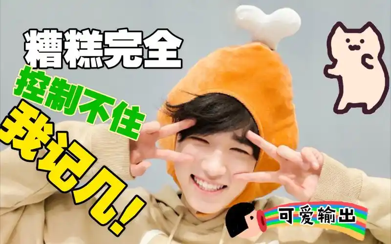 宋亚轩糟糕可爱总是藏不住每一秒都在可爱