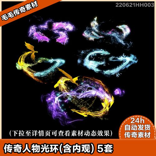传奇游戏素材 人物角色光环特效5组 动态龙凤魂环 高清炫酷序列帧