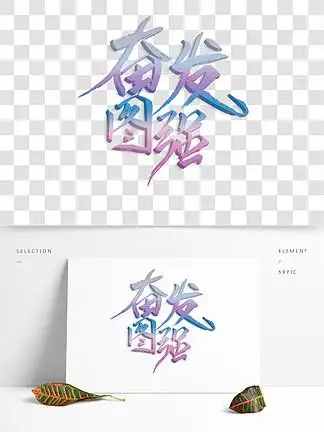 奋发 i>图 /i> i>强 /i>免扣艺术 i>字 /i>