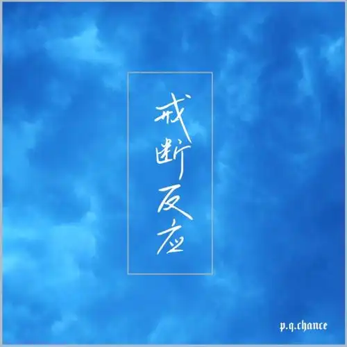 chance_高音质在线试听_戒断反应 (伴奏)歌词|歌曲下载_酷狗音乐