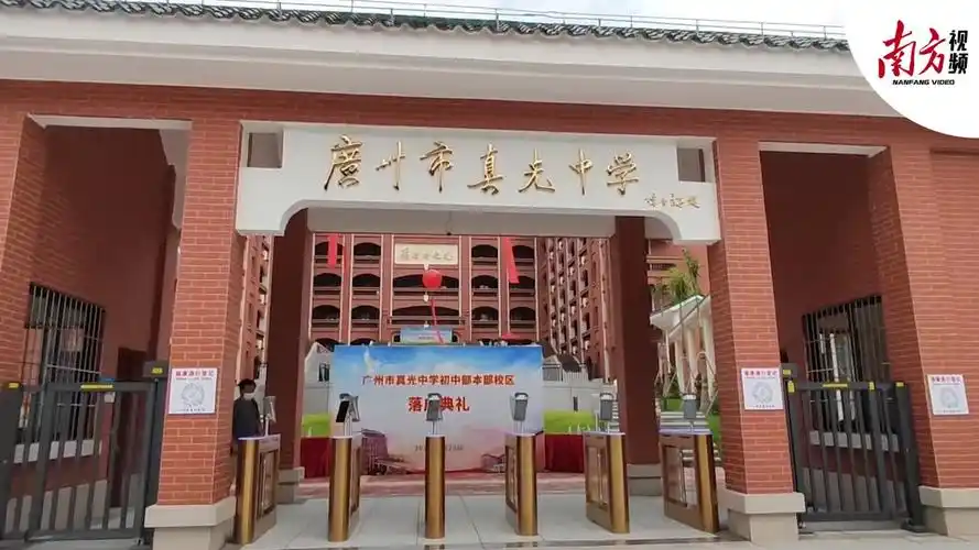 广州市真光中学初中部本部校区今日落成可提供24个班学位