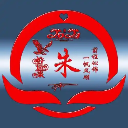 微信头像,姓氏头像,2024前程似锦励志个性签名头像,请查收