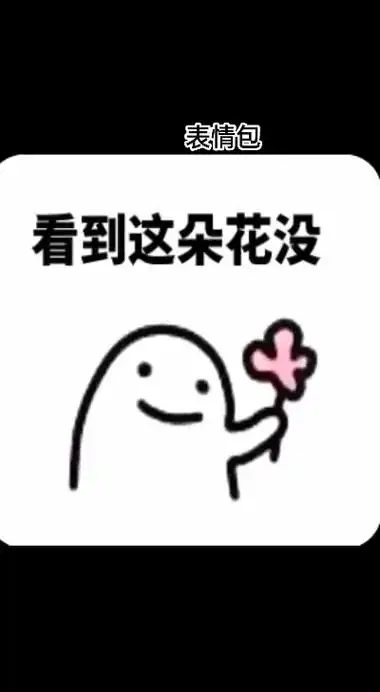 看到这朵. 表情包 我tm自己有 啪 丢掉都不给你 想要 - 抖音