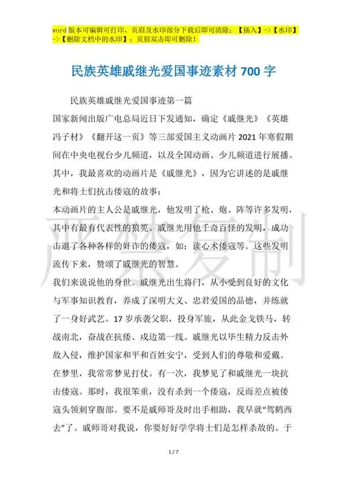 民族英雄戚继光爱国事迹素材700字