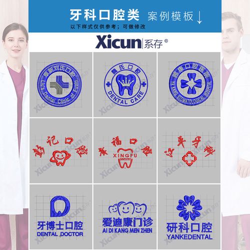 系存白大褂工作服刺绣定制logo模板参考牙科口腔美容医疗绣字版费