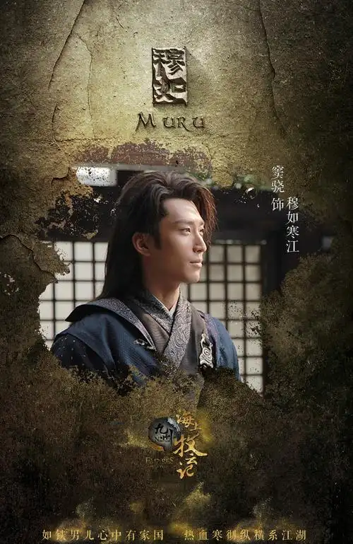 窦骁《九州海上牧云记》高清图片[5/6]_电视剧_美桌网