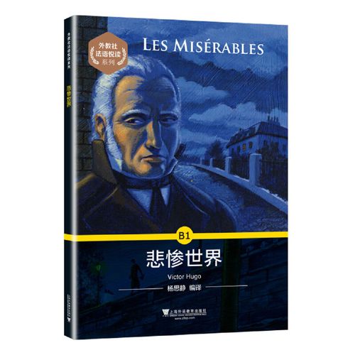 【当当网正版书籍】外教社法语悦读系列:悲惨世界
