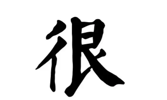 很的笔顺笔画顺序,很的笔顺笔画顺序图2